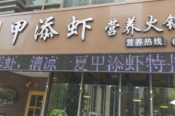 甲添虾营养火锅