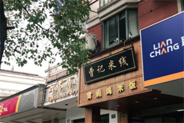 曹记米线