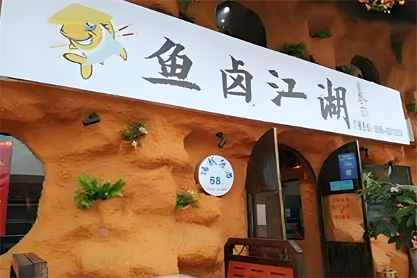鱼卤江湖