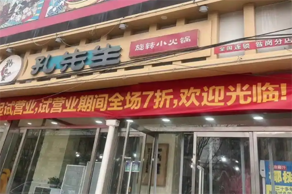 孔先生小火锅