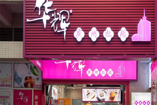 华辉拉肠