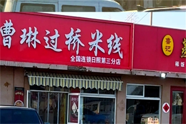 曹琳米线