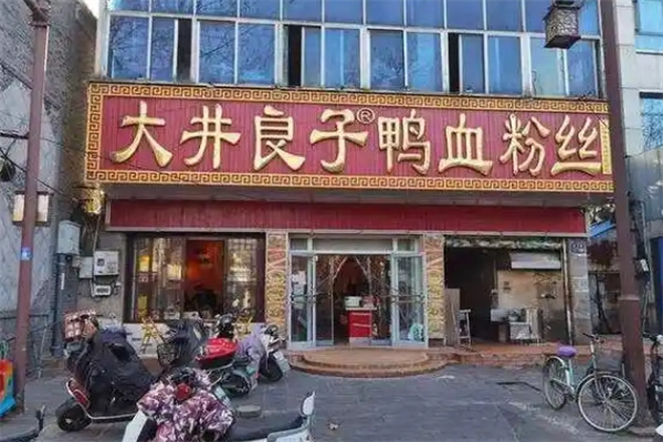 大井良子鸭血粉丝