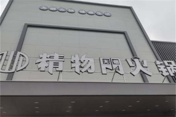 精物门火锅