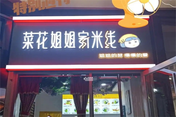菜花姐姐家米线