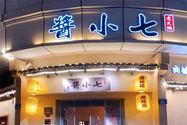 酱小七火锅 酱小七火锅