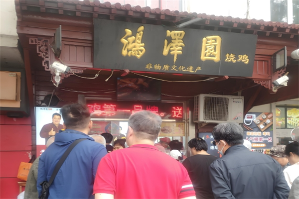 鸿泽园烧鸡