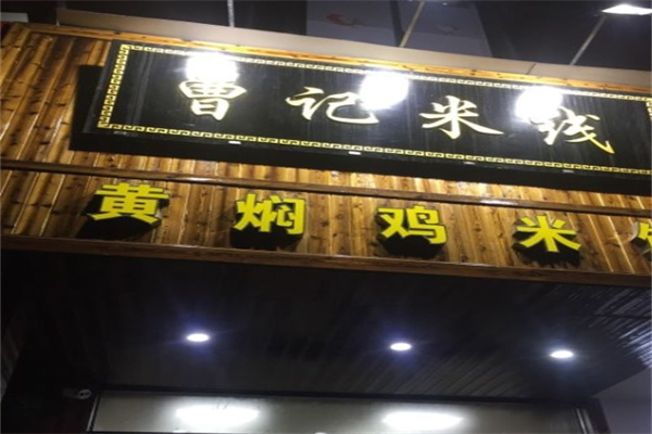曹记米线