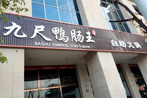 九尺鸭肠王火锅