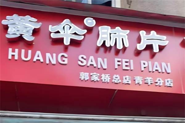 黄伞肺片
