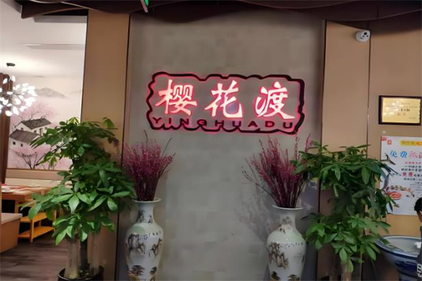 樱花渡火锅