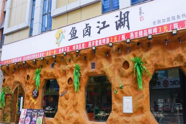 鱼卤江湖