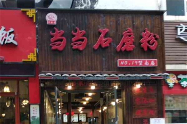 当当石磨粉