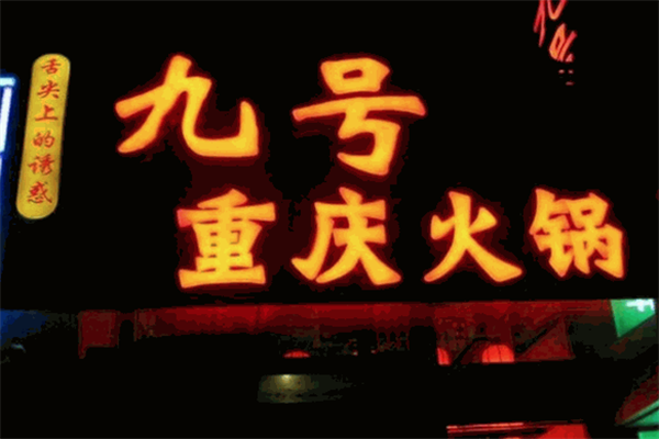 九号火锅