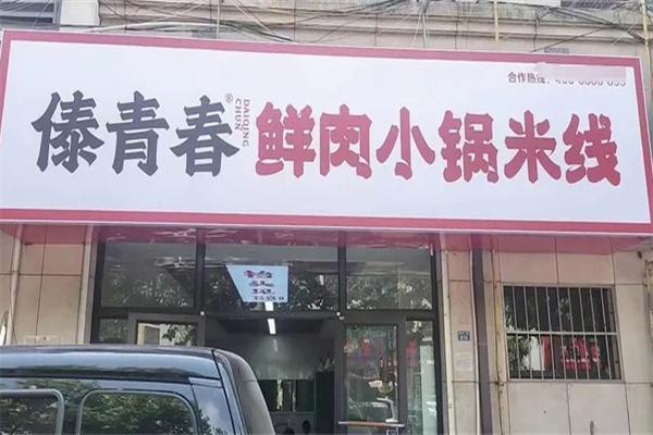 傣青春鲜肉小锅米线