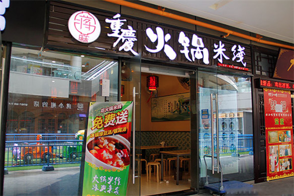 蒋麻重庆火锅米线