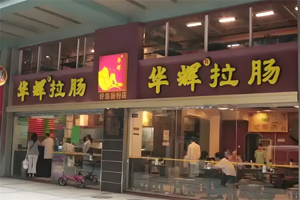 华辉拉肠