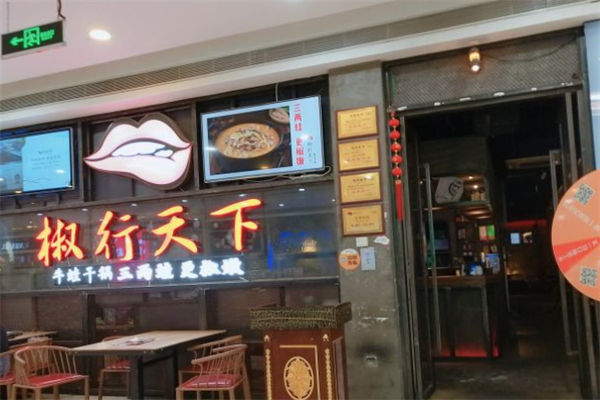 椒行天下火锅