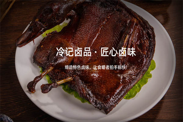 冷记卤品