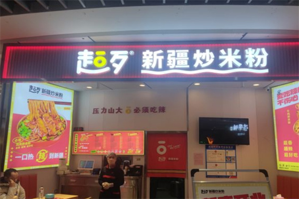 超歹新疆炒米粉