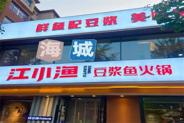 江小渔豆浆鱼火锅 江小渔豆浆鱼火锅