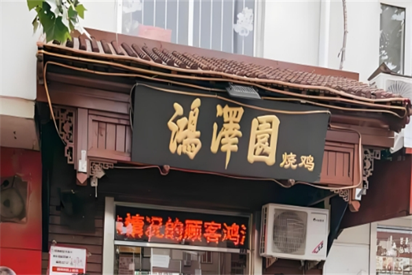 鸿泽园烧鸡
