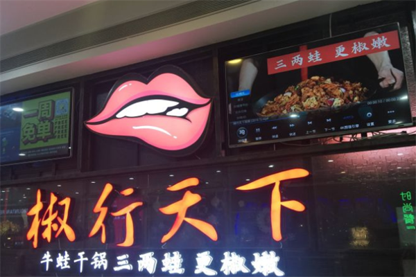 椒行天下火锅