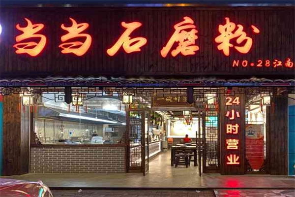 当当石磨粉
