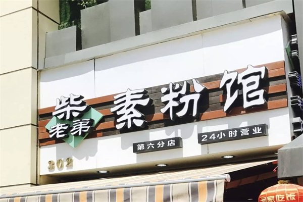 柴老弟素粉馆