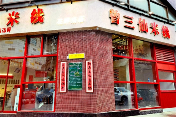 曾三仙米线