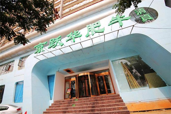 京跃华肥牛火锅