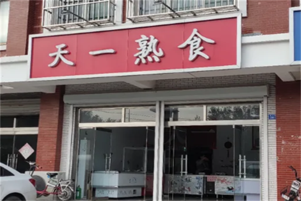 天一熟食