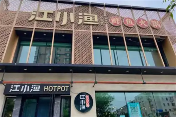 江小渔豆浆鱼火锅 江小渔豆浆鱼火锅