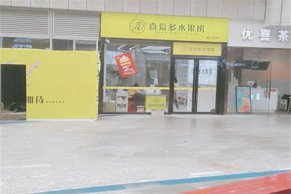 喜爱多水果捞