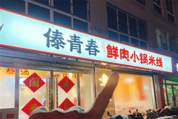 傣青春鲜肉小锅米线
