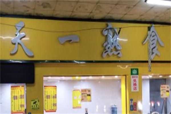 天一熟食