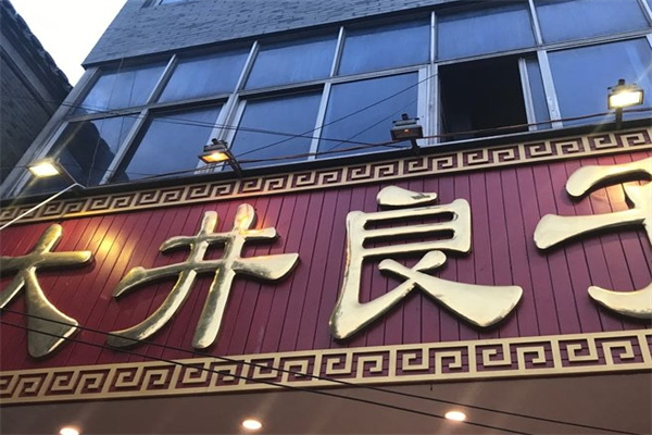 大井良子鸭血粉丝