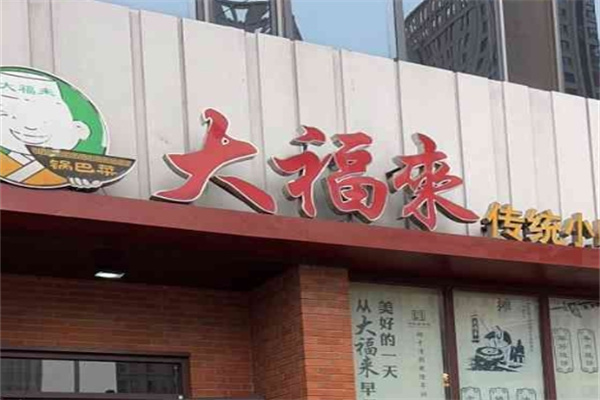 大福来米线