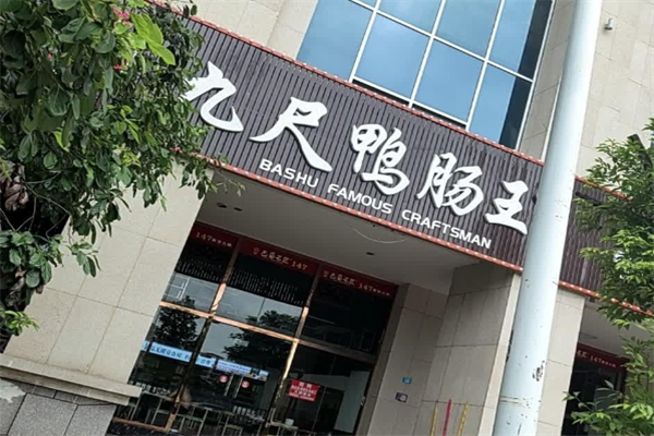 九尺鸭肠王火锅