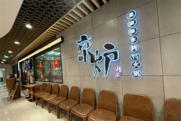 京炉烤鸭火锅
