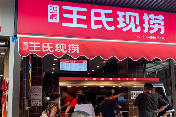 王氏现卤现捞