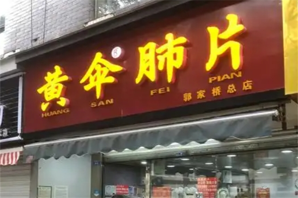 黄伞肺片