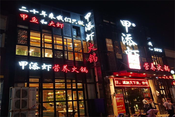甲添虾营养火锅