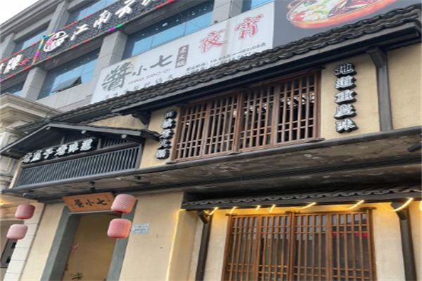酱小七火锅 酱小七火锅