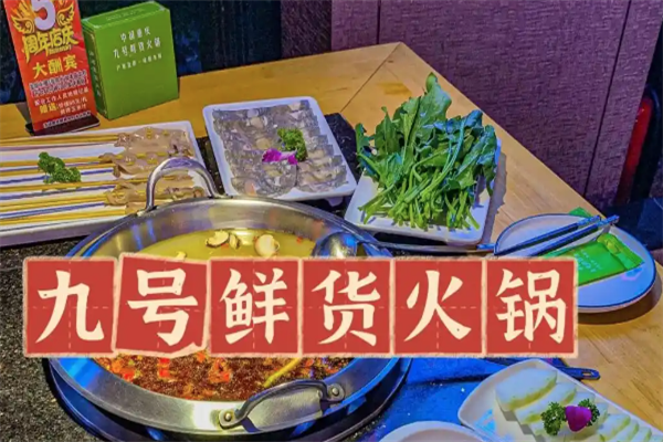 九号火锅