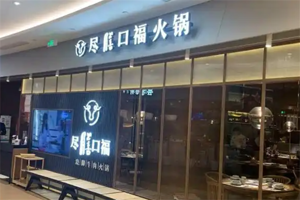 尽膳口福跷脚牛肉火锅