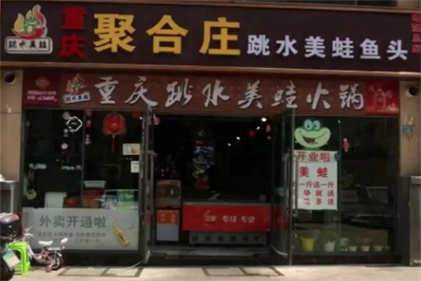 聚合庄火锅