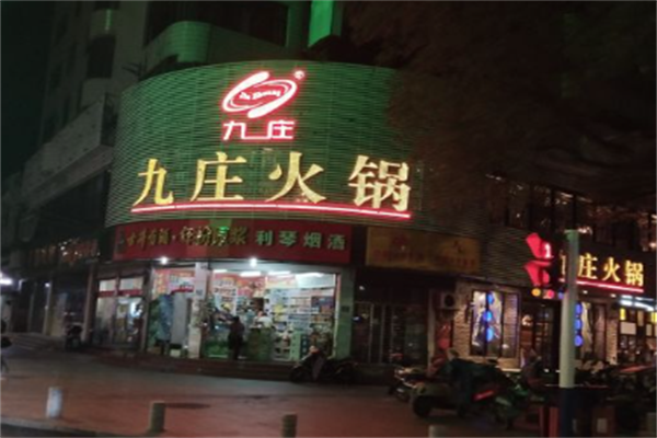 九庄火锅