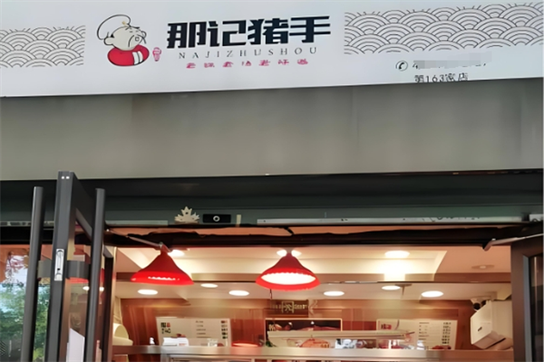 那记猪手