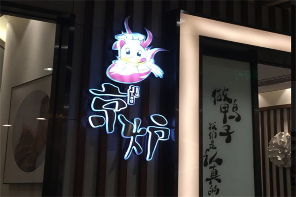 京炉烤鸭火锅